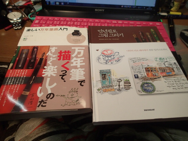 楽しい万年筆画入門 の韓国版が出ました 出店 町工場二階空目薬煙突工房